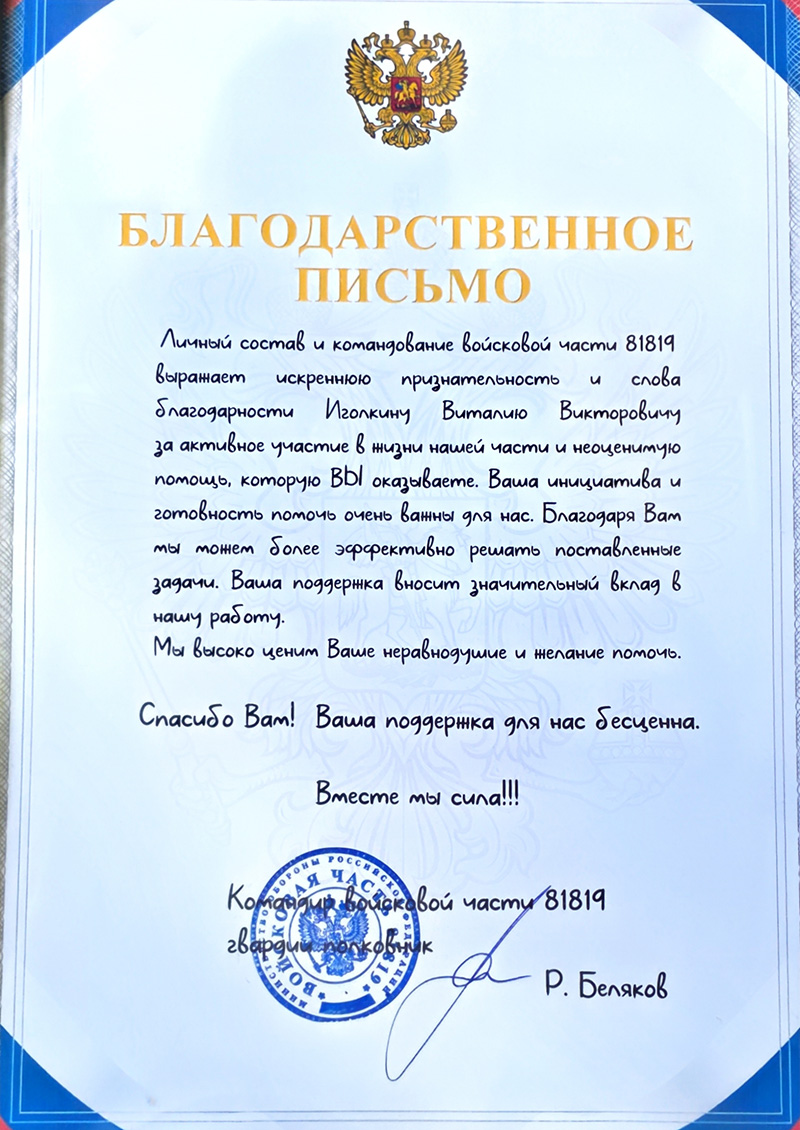 Благодарственное письмо